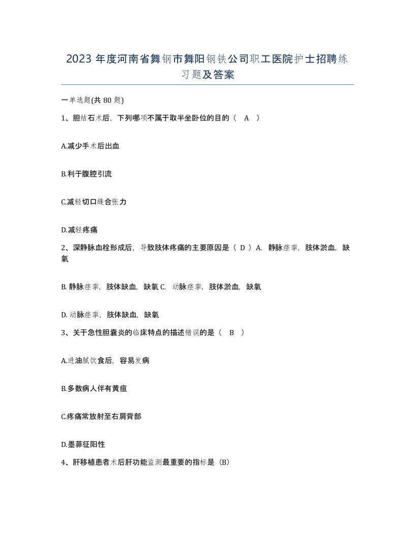 2023年度河南省舞钢市舞阳钢铁公司职工医院护士招聘练习题及答案