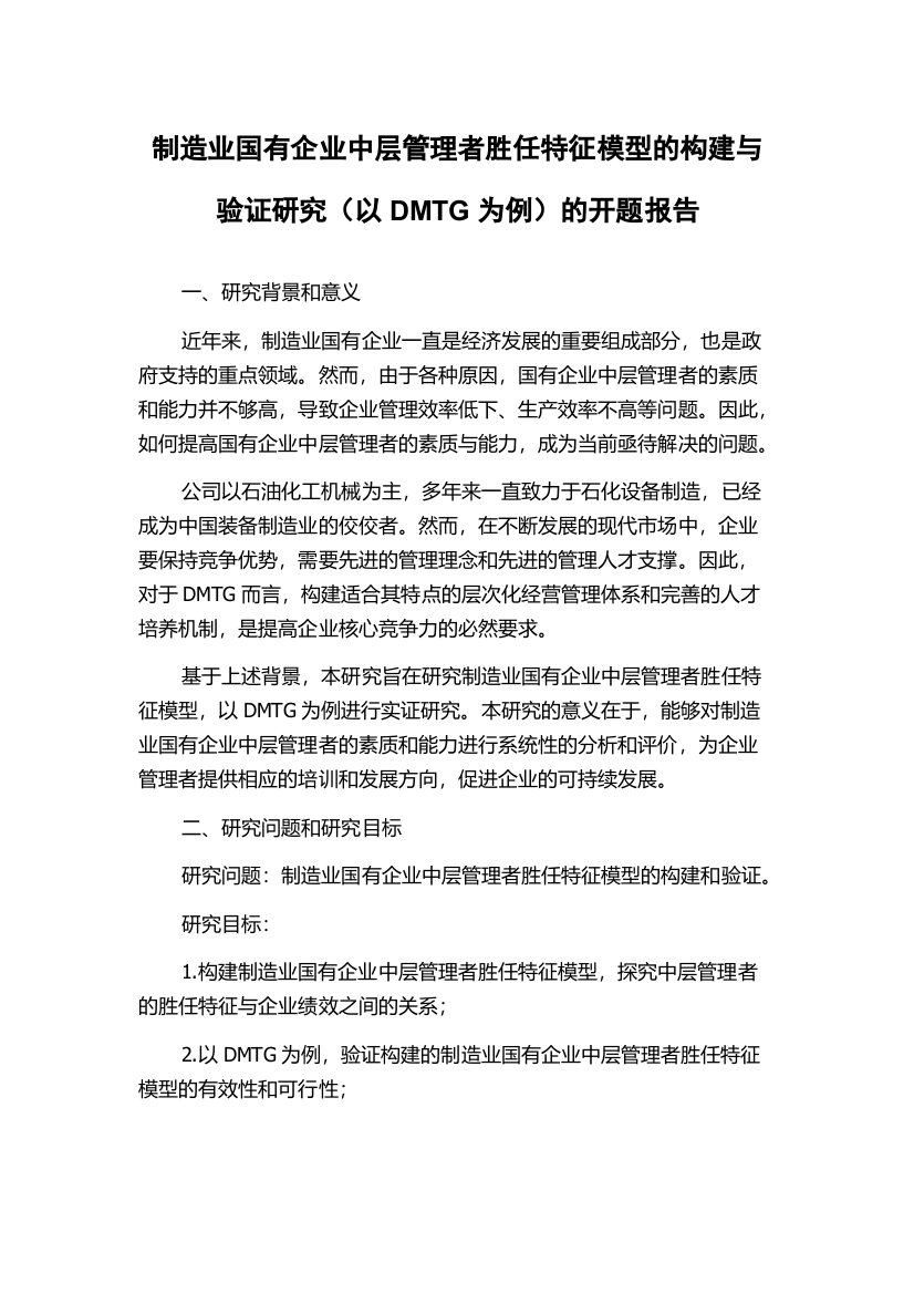 制造业国有企业中层管理者胜任特征模型的构建与验证研究（以DMTG为例）的开题报告