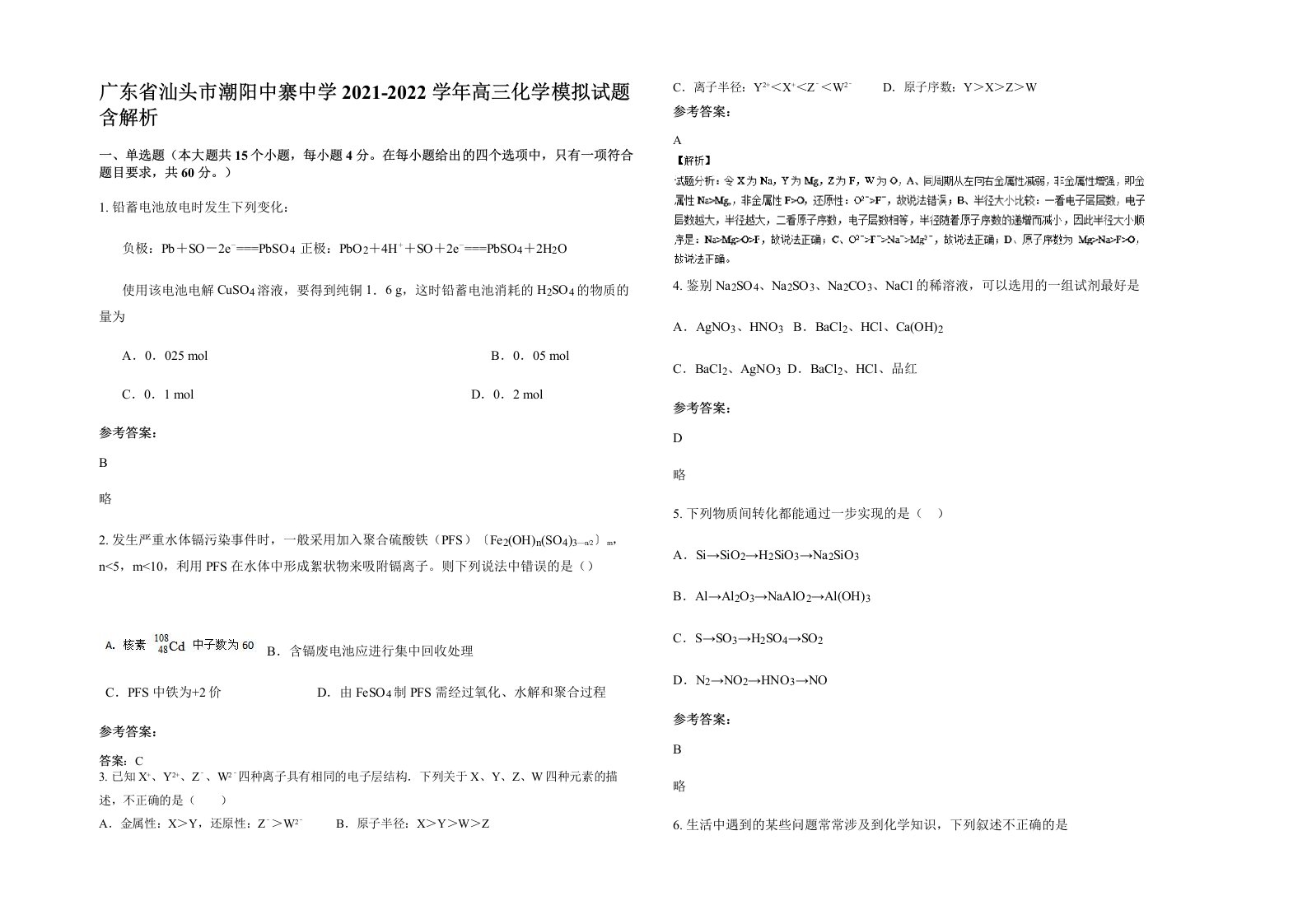 广东省汕头市潮阳中寨中学2021-2022学年高三化学模拟试题含解析