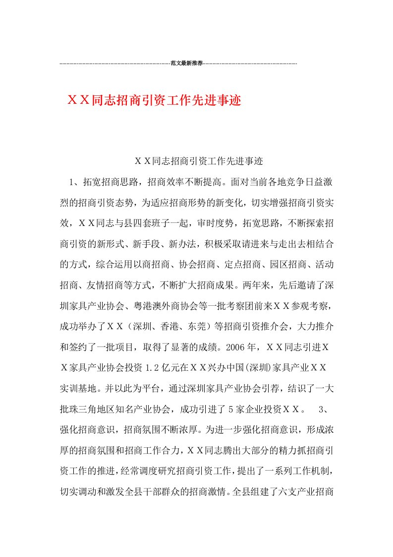 XX同志招商引资工作先进事迹