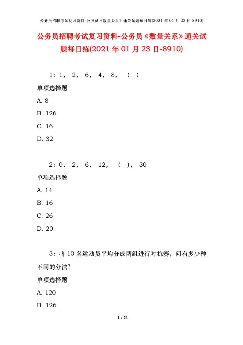 公务员招聘考试复习资料-公务员数量关系通关试题每日练2021年01月23日-8910