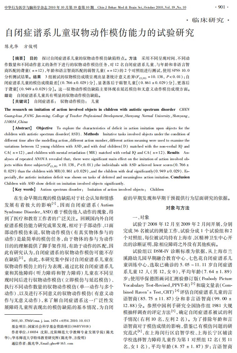 自闭症谱系儿童驭物动作模仿能力的试验研究.pdf