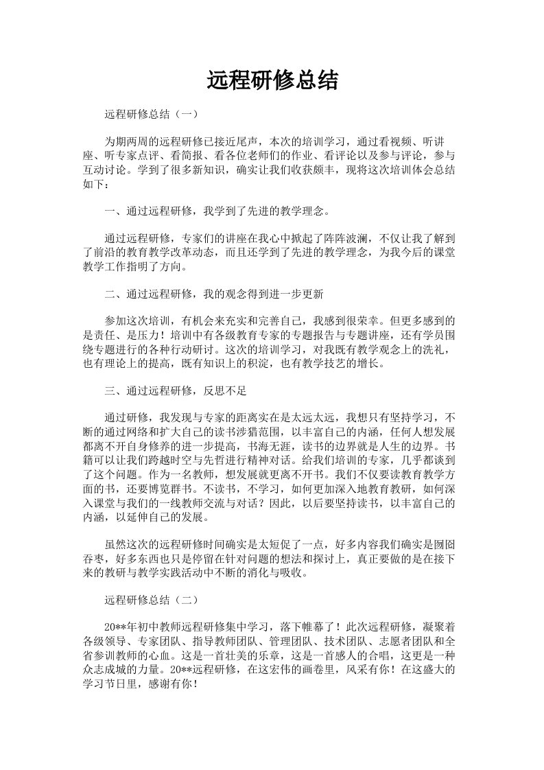 远程研修总结