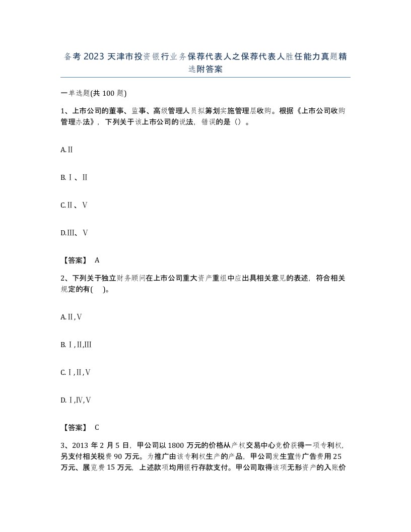 备考2023天津市投资银行业务保荐代表人之保荐代表人胜任能力真题附答案