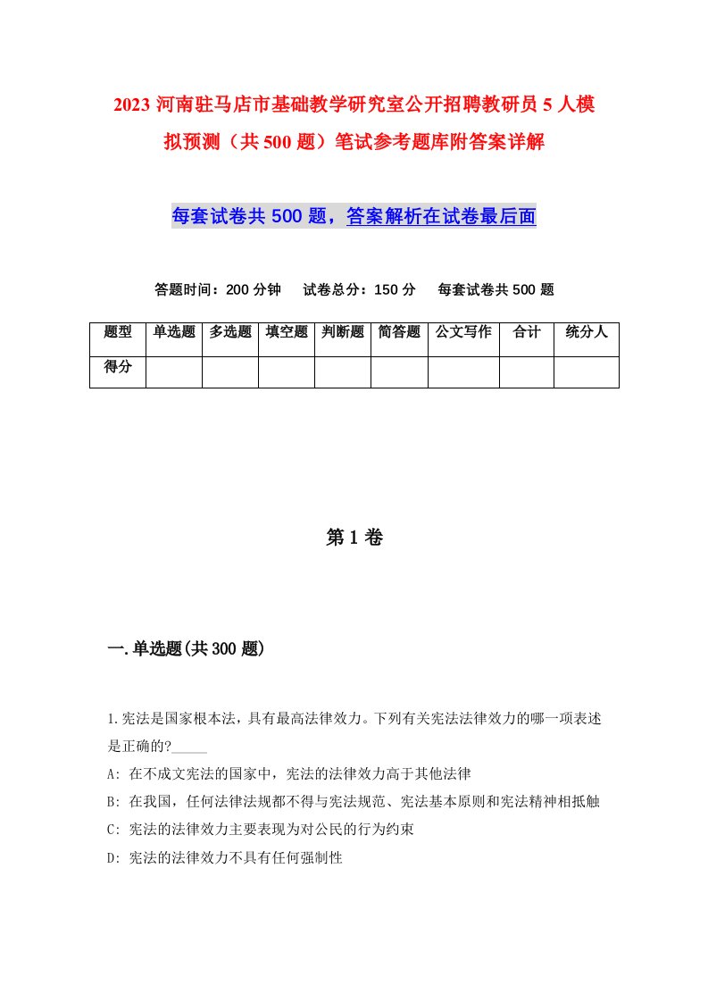 2023河南驻马店市基础教学研究室公开招聘教研员5人模拟预测共500题笔试参考题库附答案详解