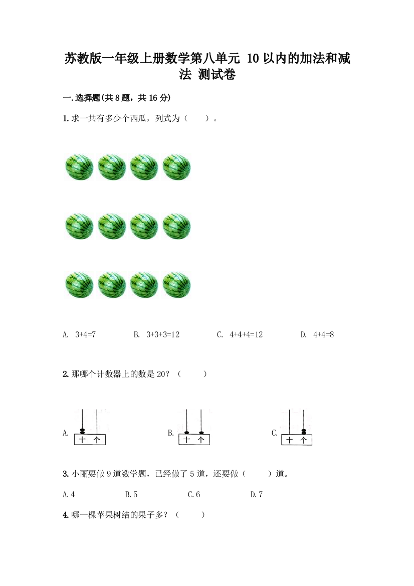 苏教版一年级上册数学第八单元-10以内的加法和减法-测试卷精品【名师系列】