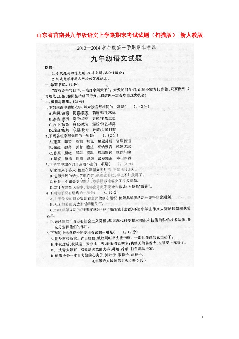 山东省莒南县九级语文上学期期末考试试题（扫描版）