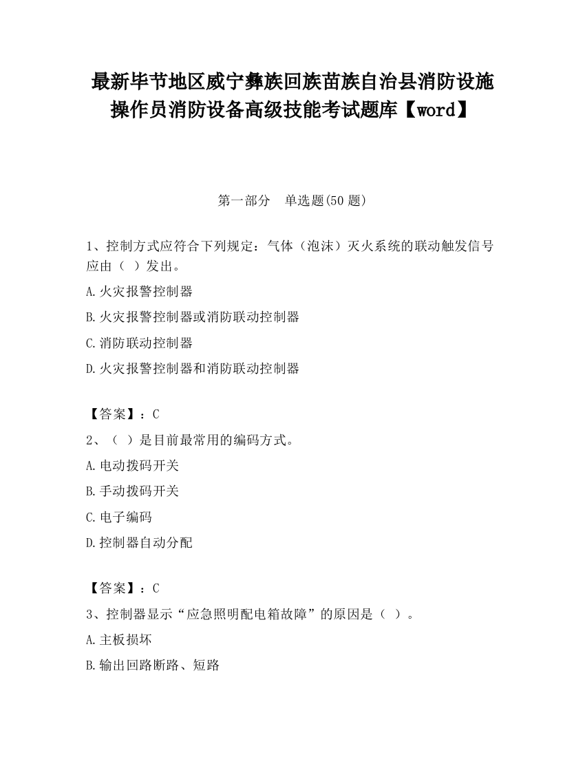 最新毕节地区威宁彝族回族苗族自治县消防设施操作员消防设备高级技能考试题库【word】