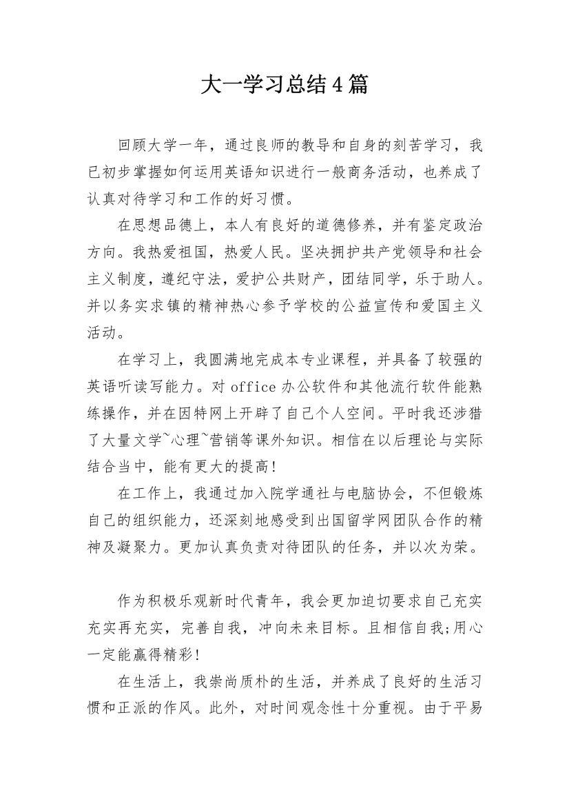 大一学习总结4篇