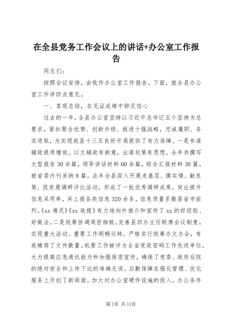 7在全县党务工作会议上的致辞+办公室工作报告