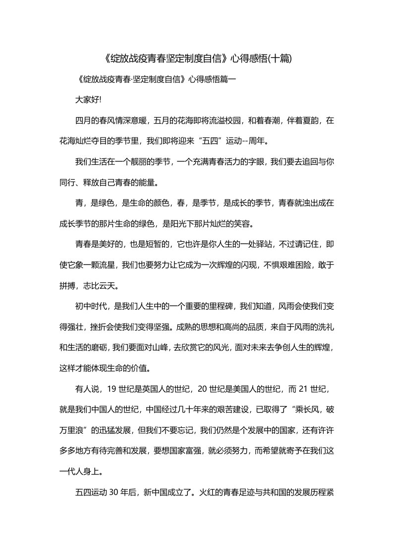 绽放战疫青春坚定制度自信心得感悟十篇