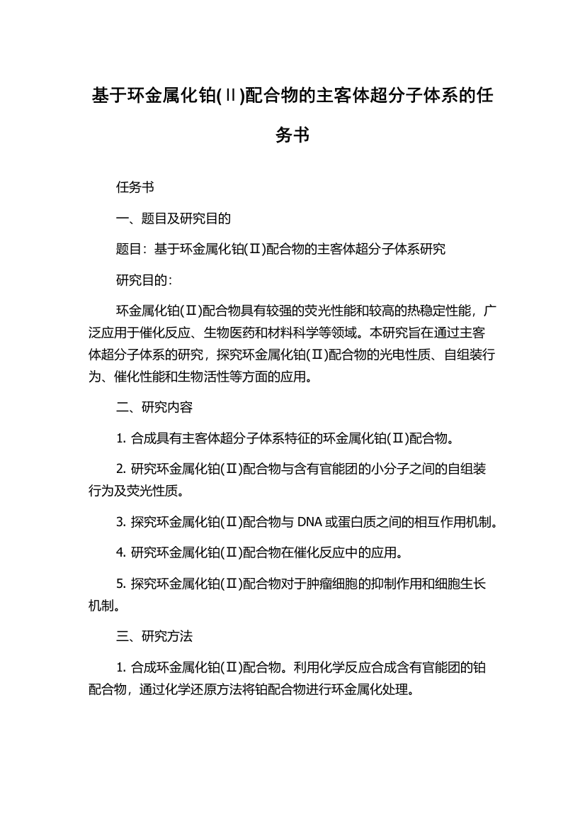 基于环金属化铂(Ⅱ)配合物的主客体超分子体系的任务书