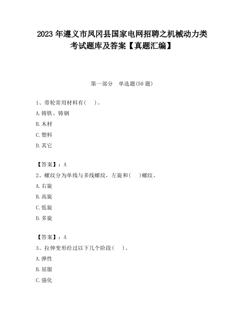 2023年遵义市凤冈县国家电网招聘之机械动力类考试题库及答案【真题汇编】