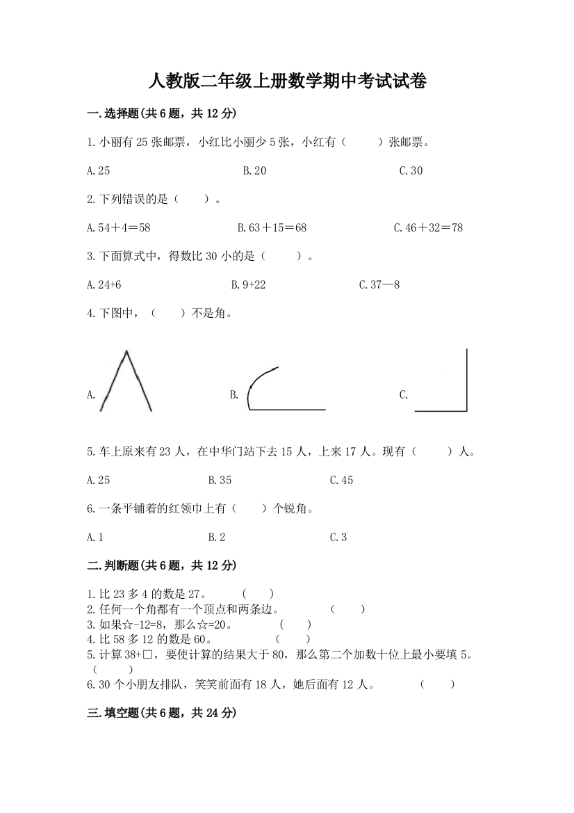 人教版二年级上册数学期中考试试卷必考