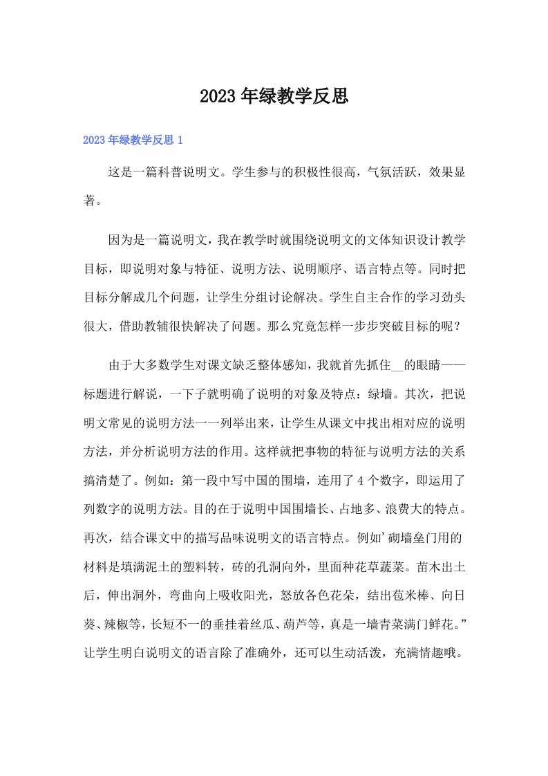 2023年绿教学反思