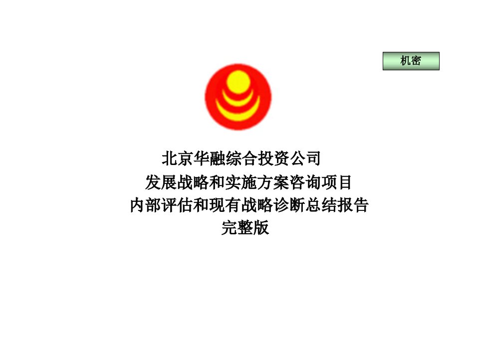 新华信—华融综合投资公司内部评估和现有战略诊断总结报告完整版（PPT