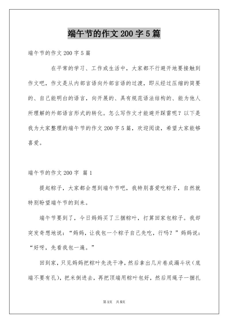 端午节的作文200字5篇