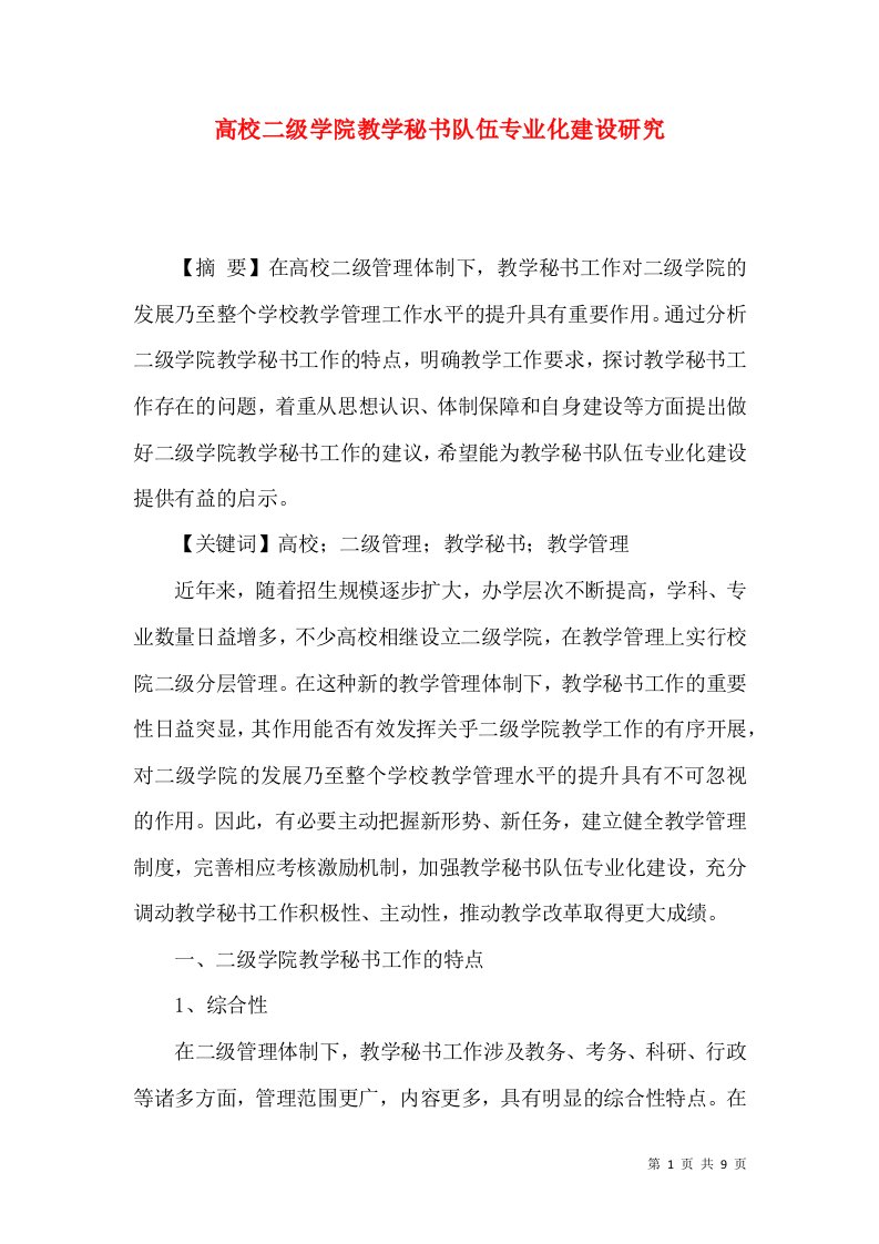 高校二级学院教学秘书队伍专业化建设研究