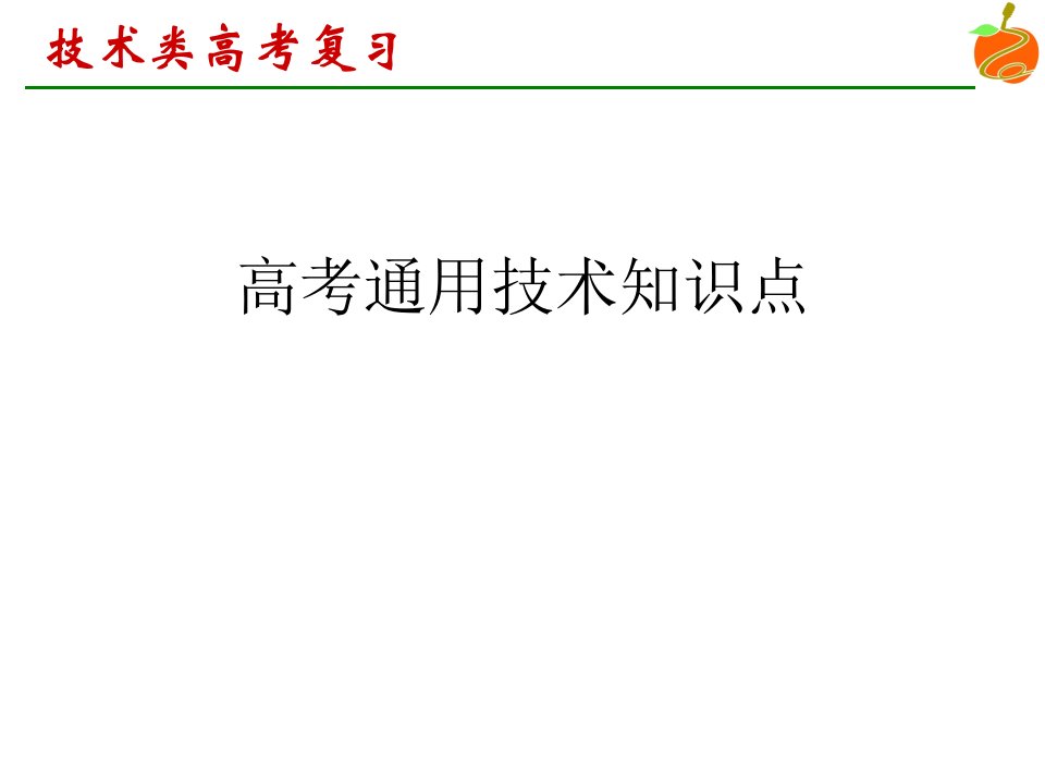 高考通用技术知识点