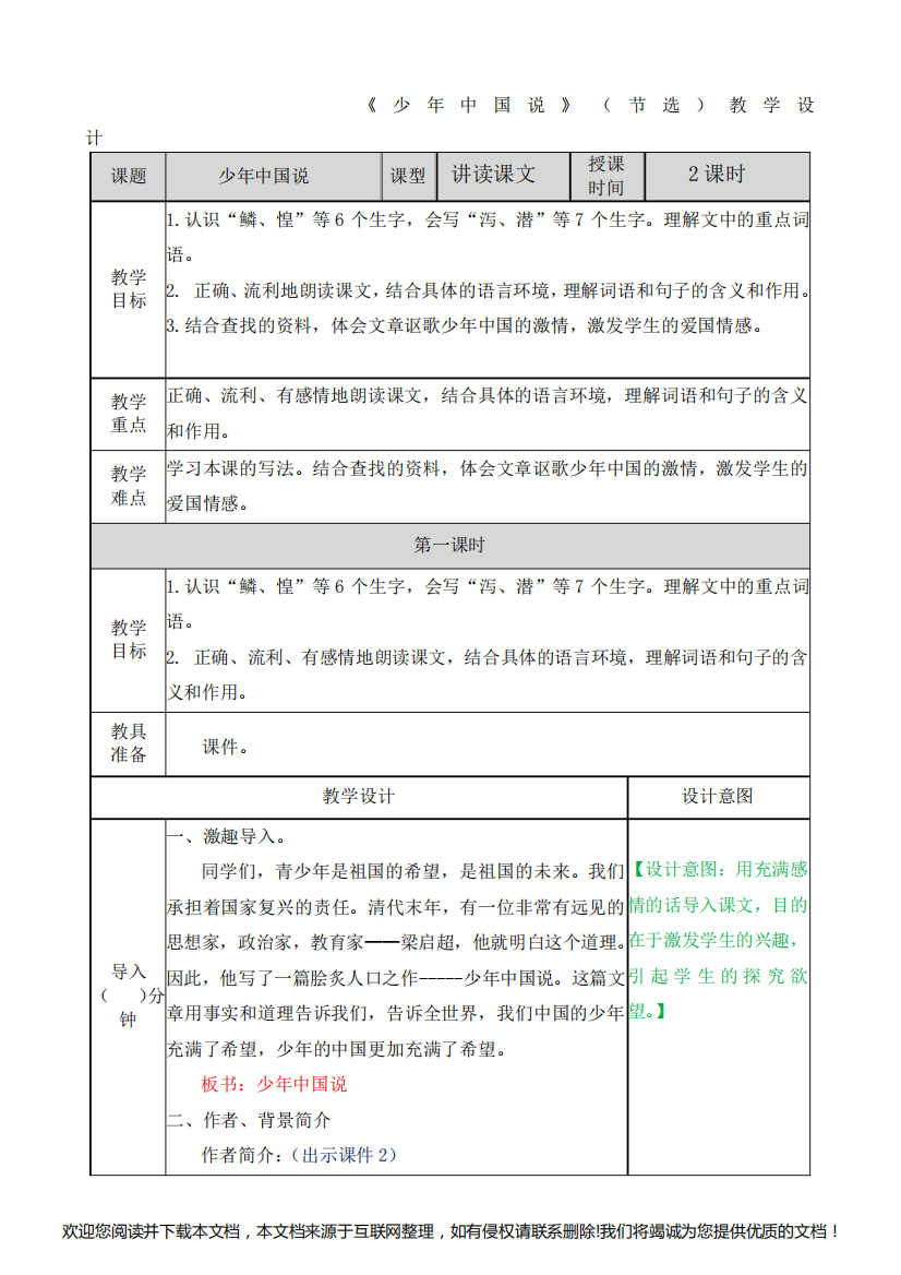 《少年中国说》(节选)教学设计011506