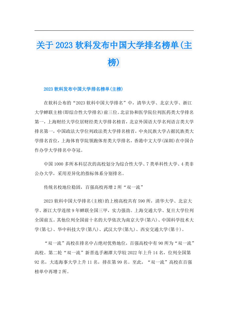 关于软科发布中国大学排名榜单(主榜)