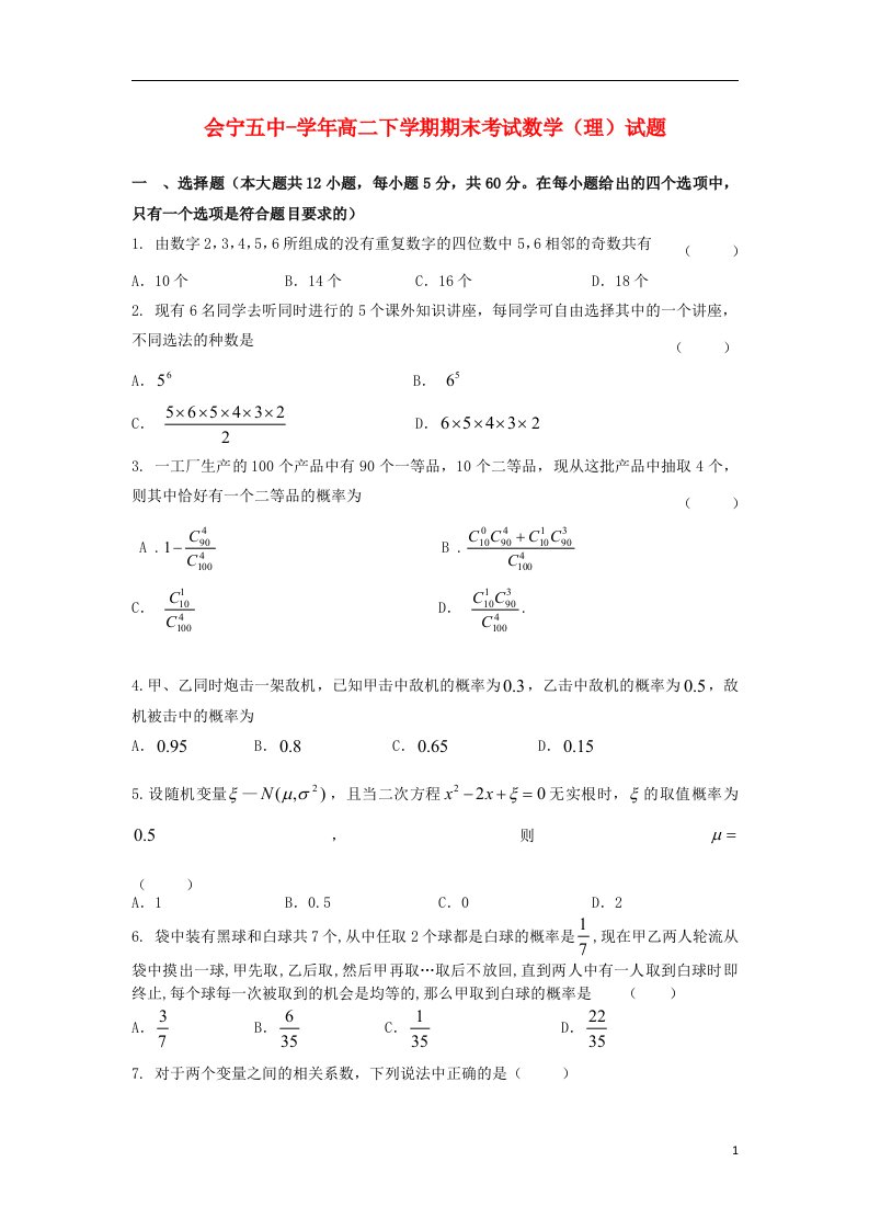 甘肃省会宁五中高二数学下学期期末考试试题