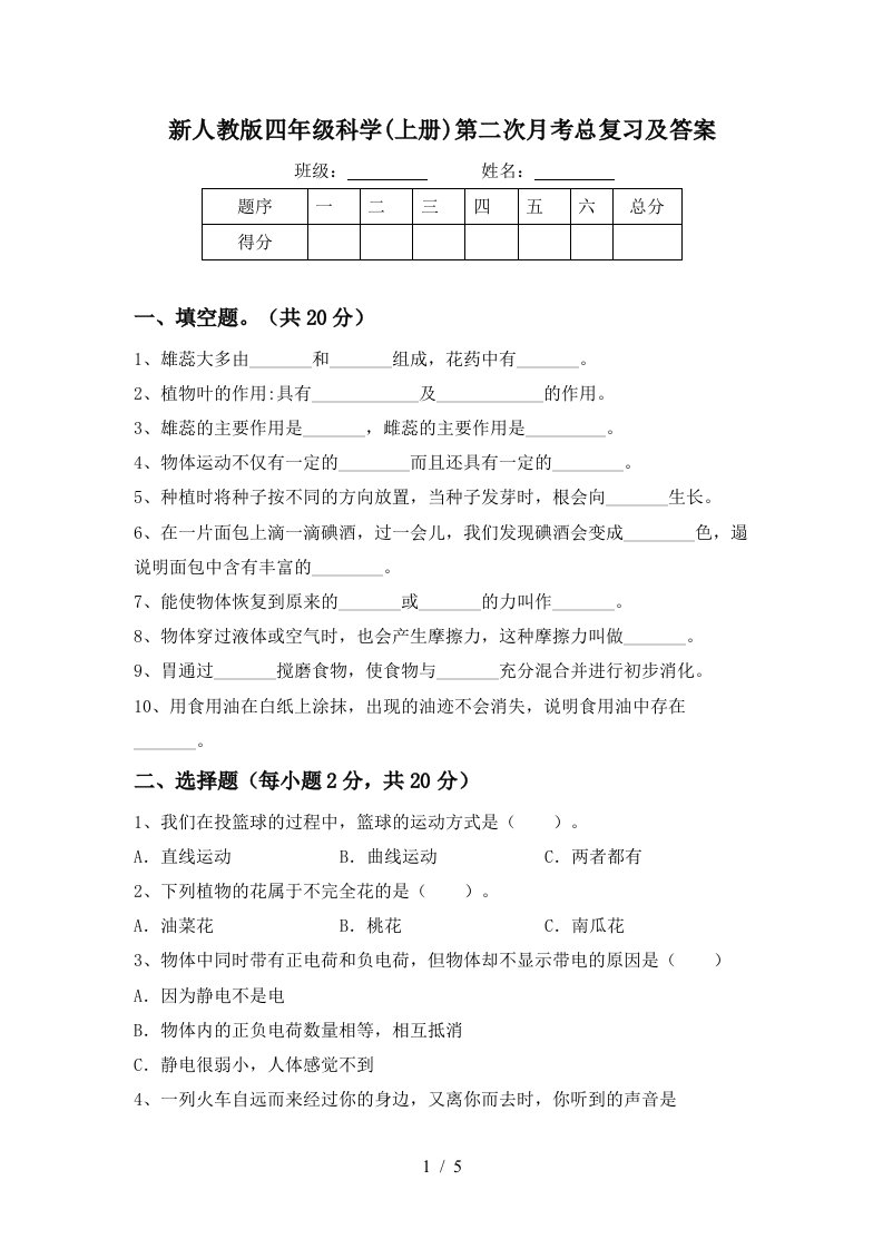 新人教版四年级科学上册第二次月考总复习及答案