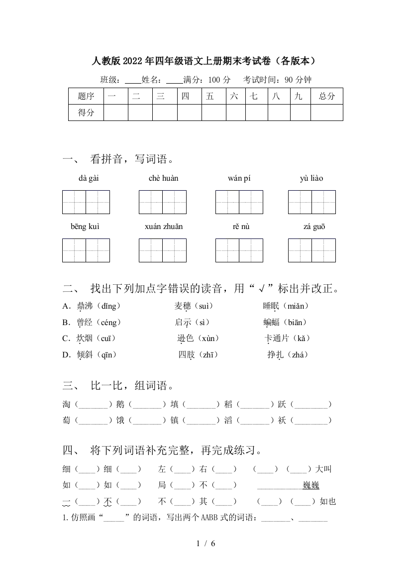 人教版2022年四年级语文上册期末考试卷(各版本)