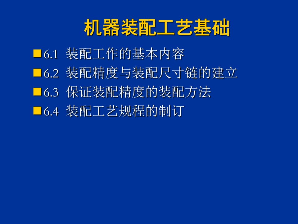 机器装配工艺基础