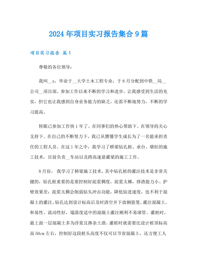 2024年项目实习报告集合9篇