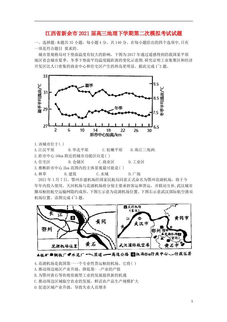 江西省新余市2021届高三地理下学期第二次模拟考试试题202105080166