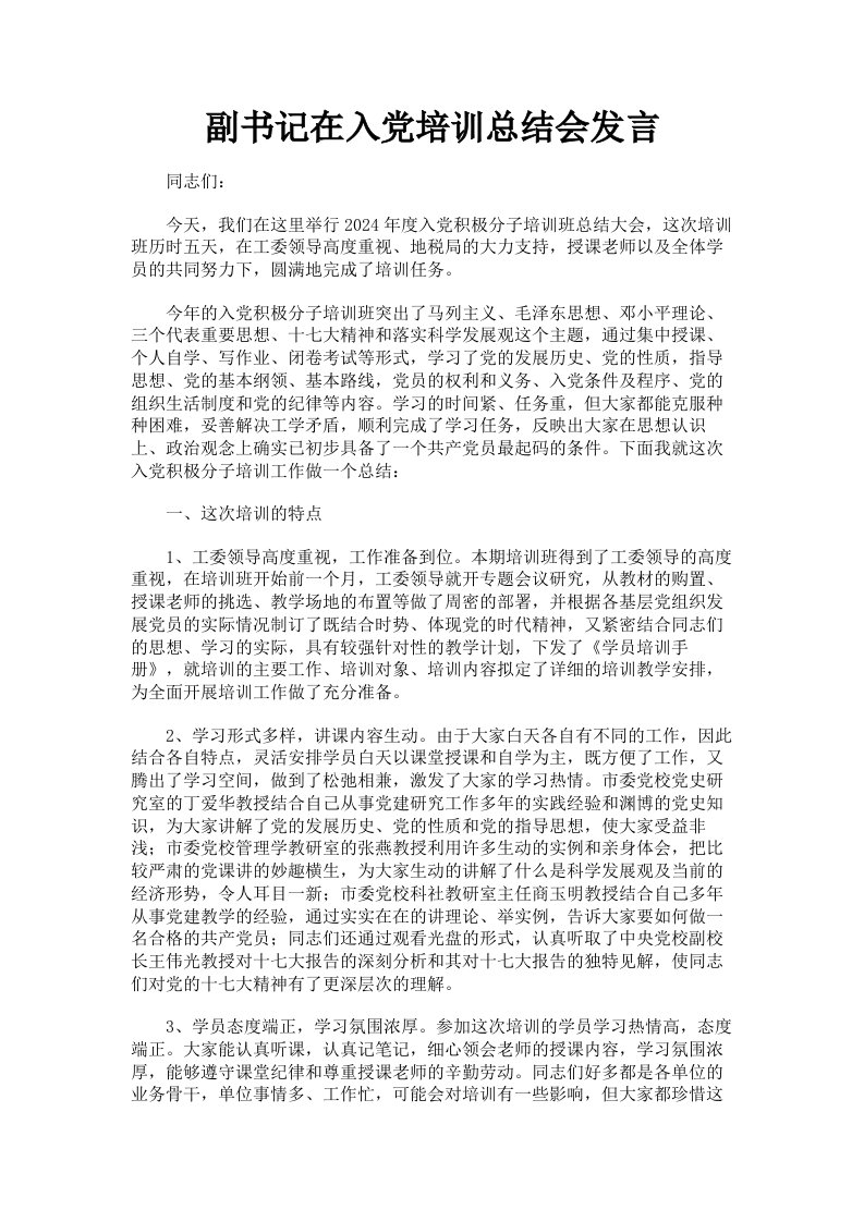 副书记在入培训总结会发言