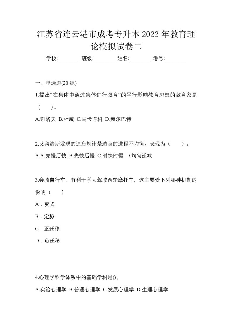 江苏省连云港市成考专升本2022年教育理论模拟试卷二