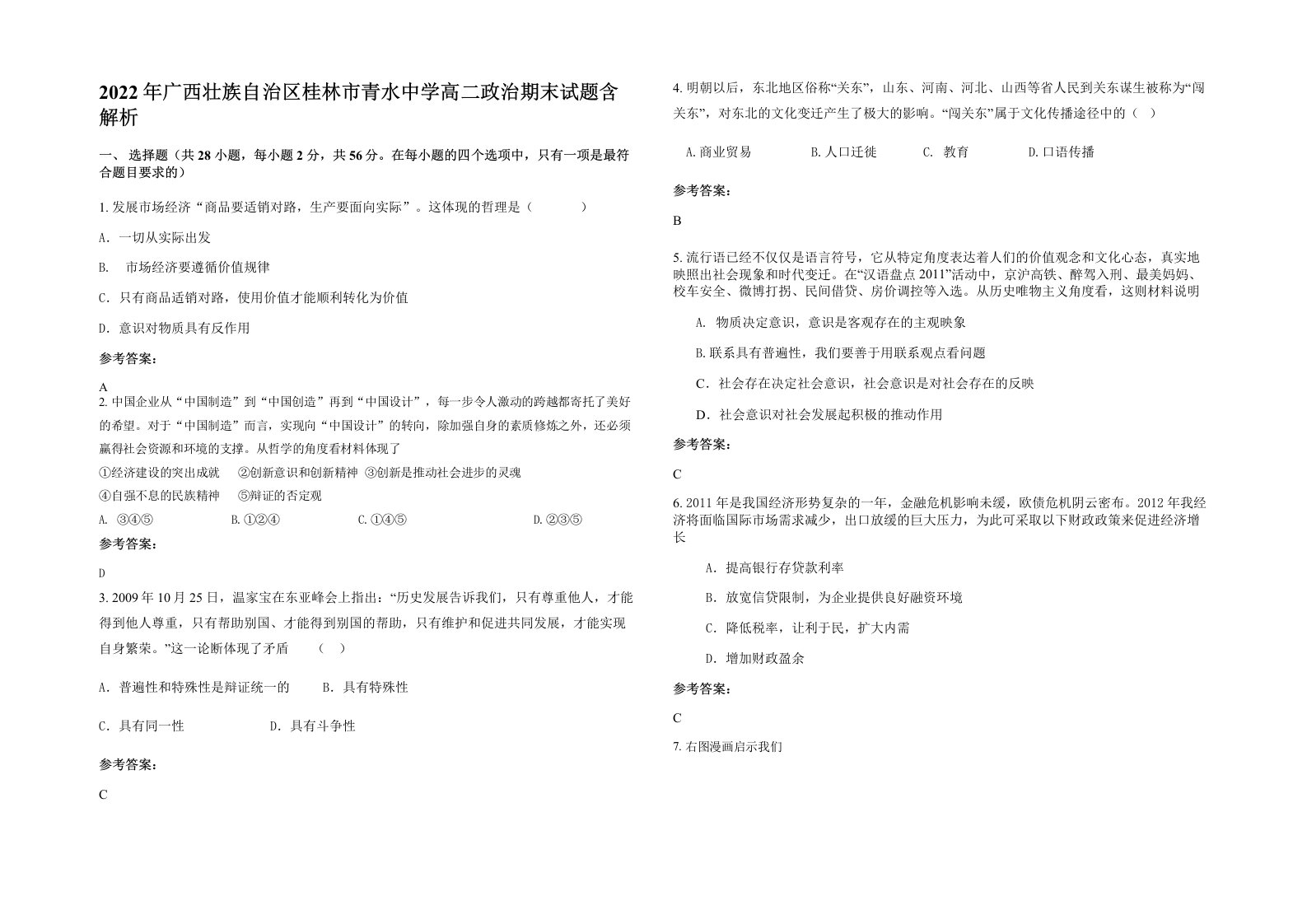 2022年广西壮族自治区桂林市青水中学高二政治期末试题含解析