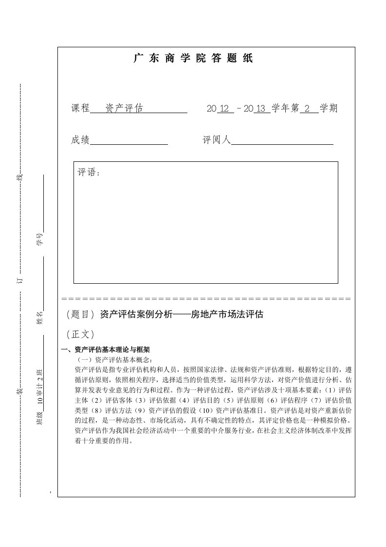 资产评估案例分析论文