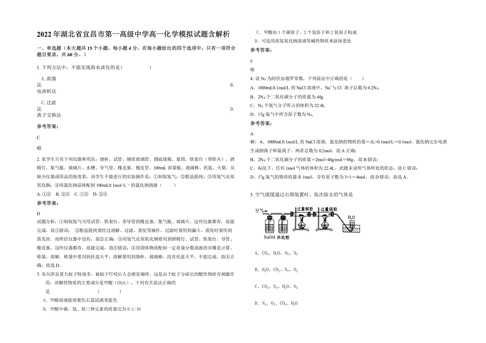 2022年湖北省宜昌市第一高级中学高一化学模拟试题含解析