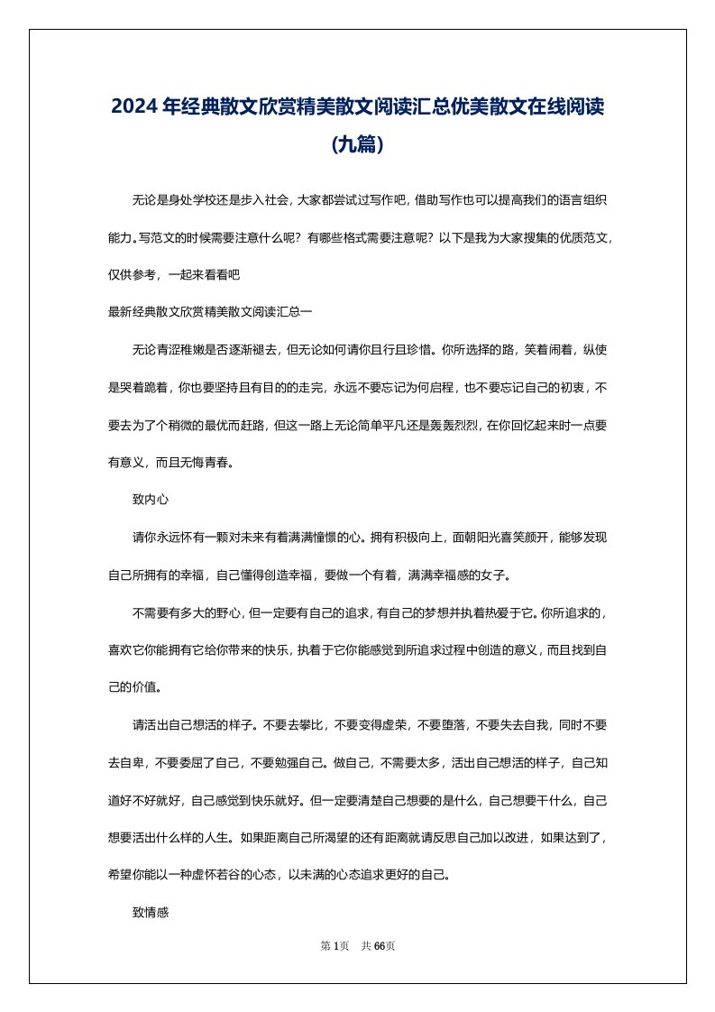 2024年经典散文欣赏精美散文阅读汇总优美散文在线阅读(九篇)