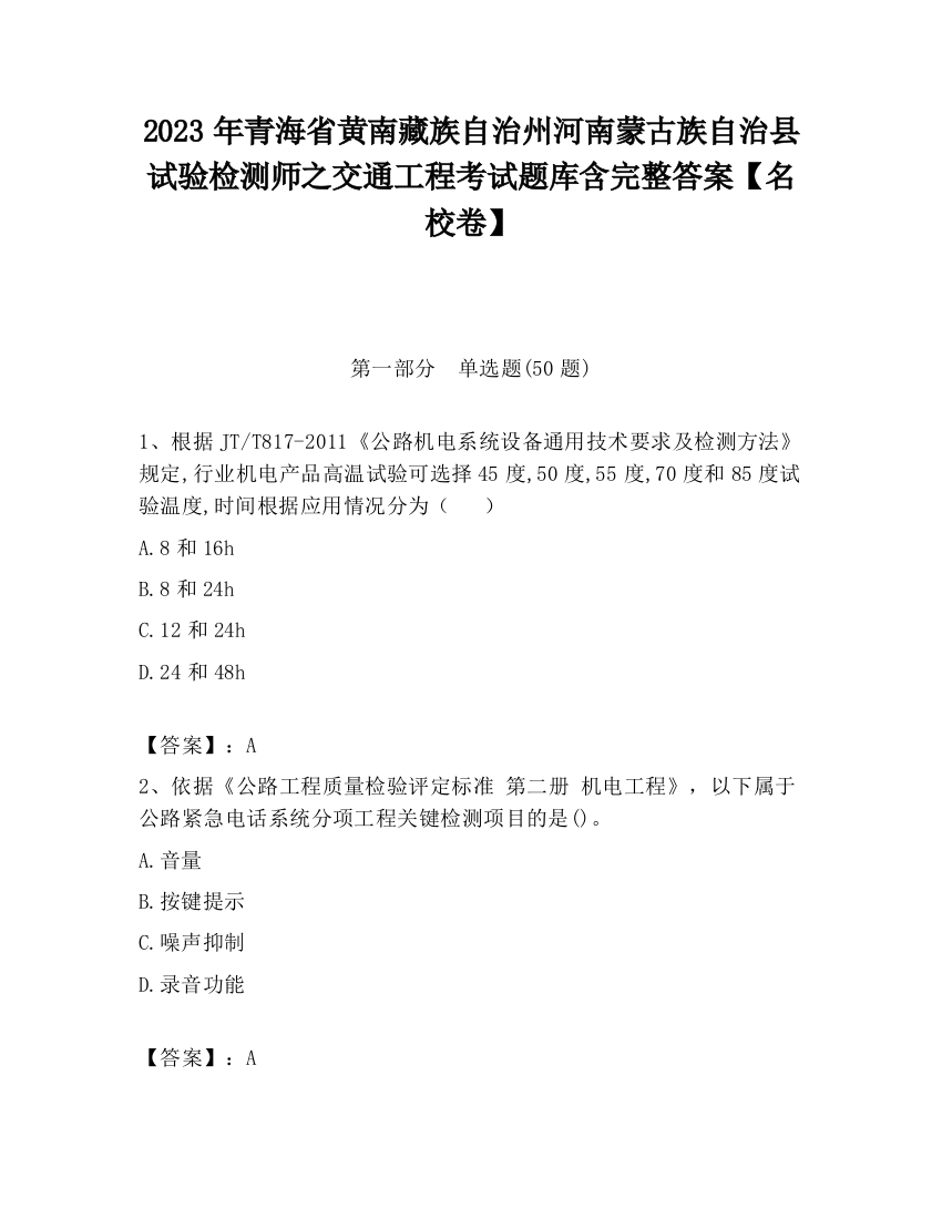 2023年青海省黄南藏族自治州河南蒙古族自治县试验检测师之交通工程考试题库含完整答案【名校卷】