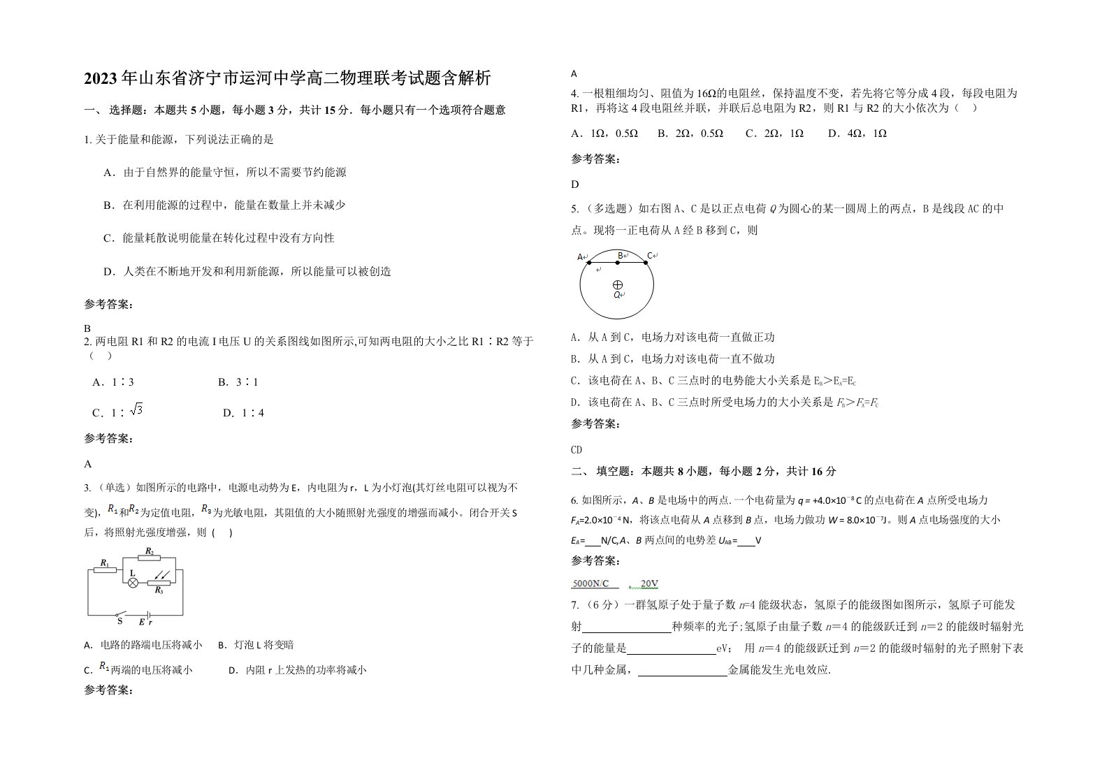 2023年山东省济宁市运河中学高二物理联考试题含解析