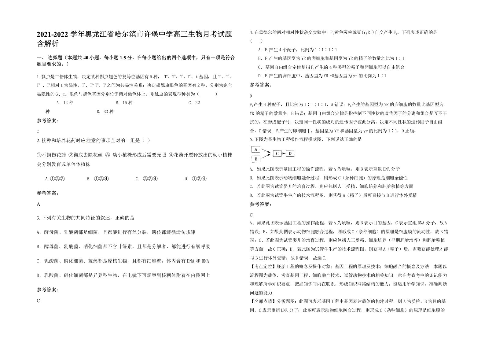 2021-2022学年黑龙江省哈尔滨市许堡中学高三生物月考试题含解析