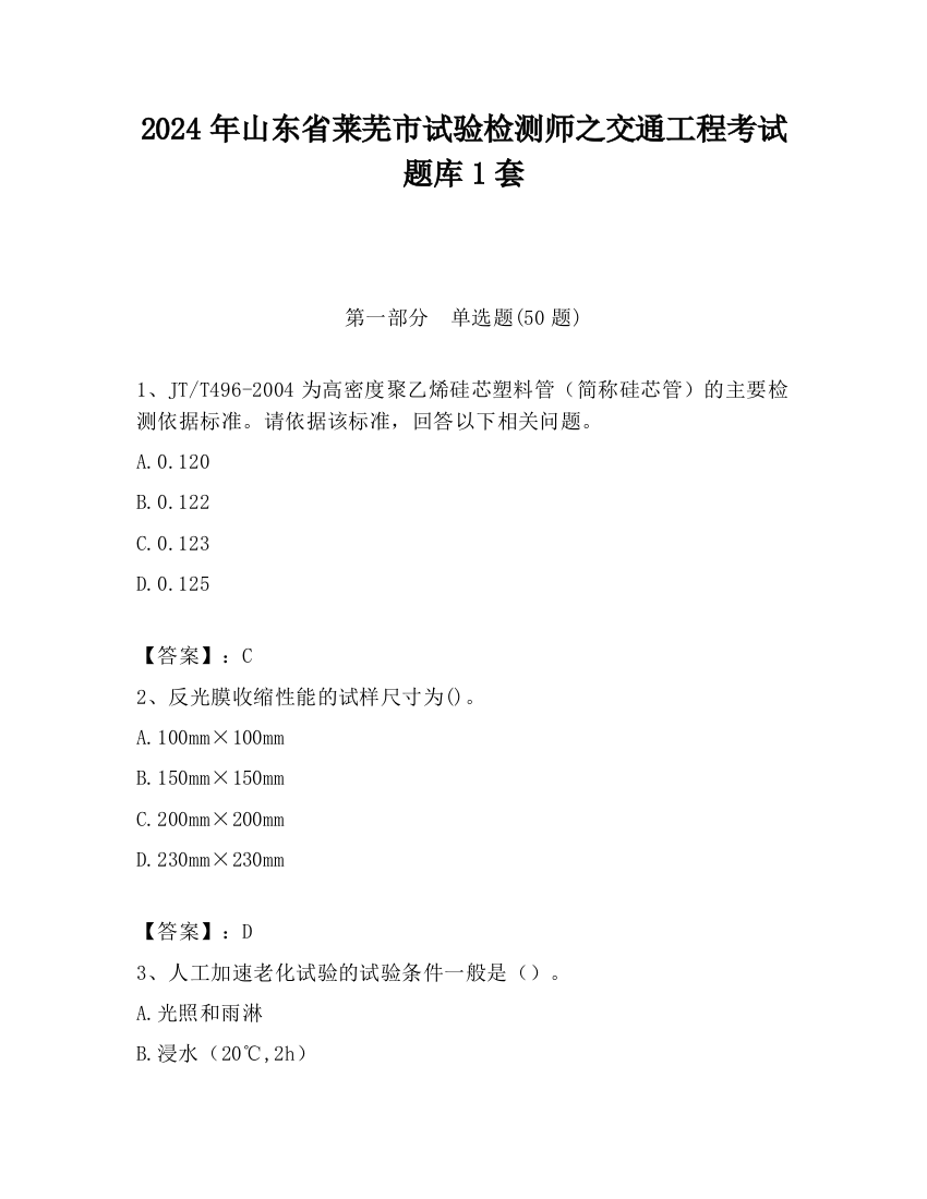 2024年山东省莱芜市试验检测师之交通工程考试题库1套