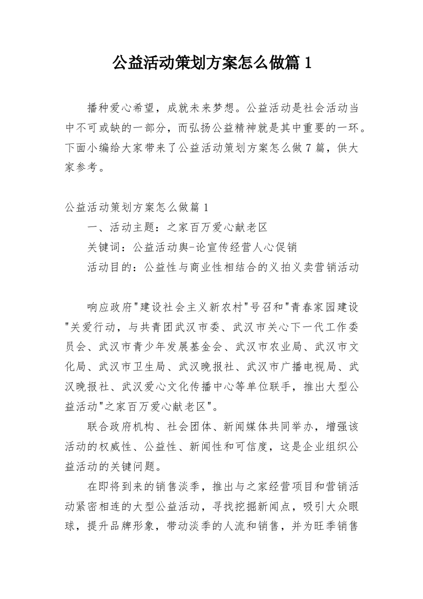 公益活动策划方案怎么做篇1