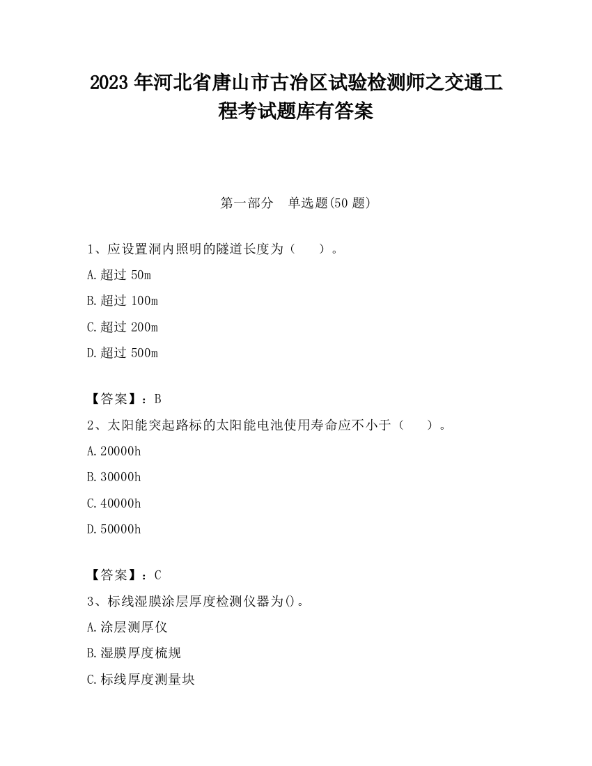 2023年河北省唐山市古冶区试验检测师之交通工程考试题库有答案