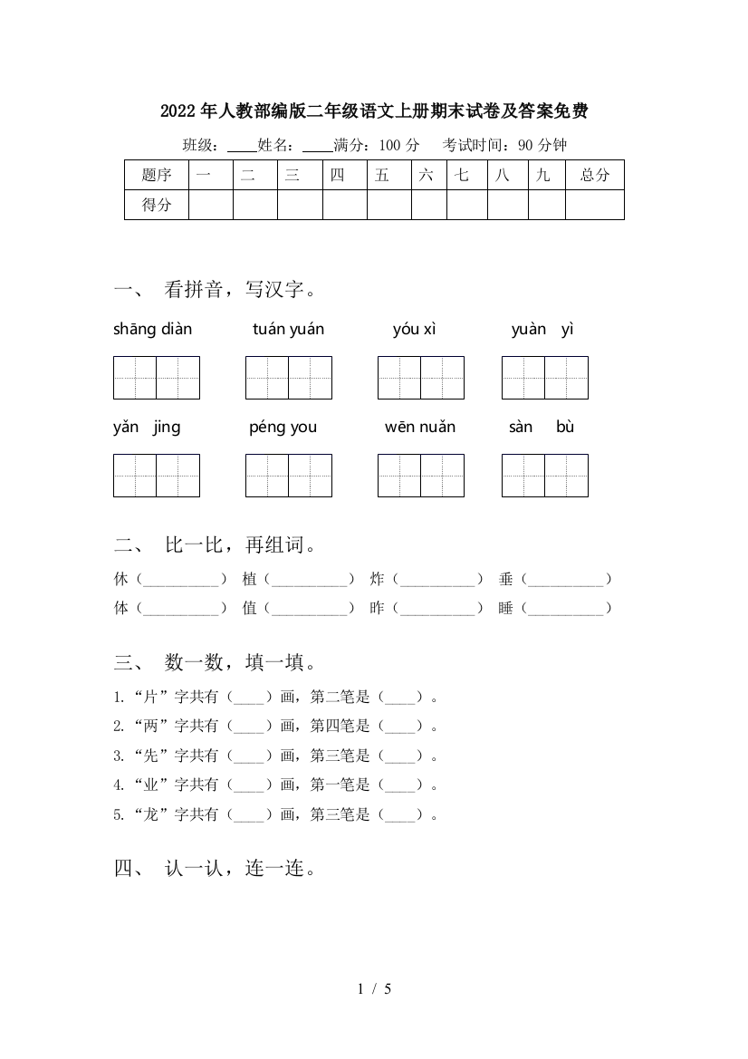 2022年人教部编版二年级语文上册期末试卷及答案免费