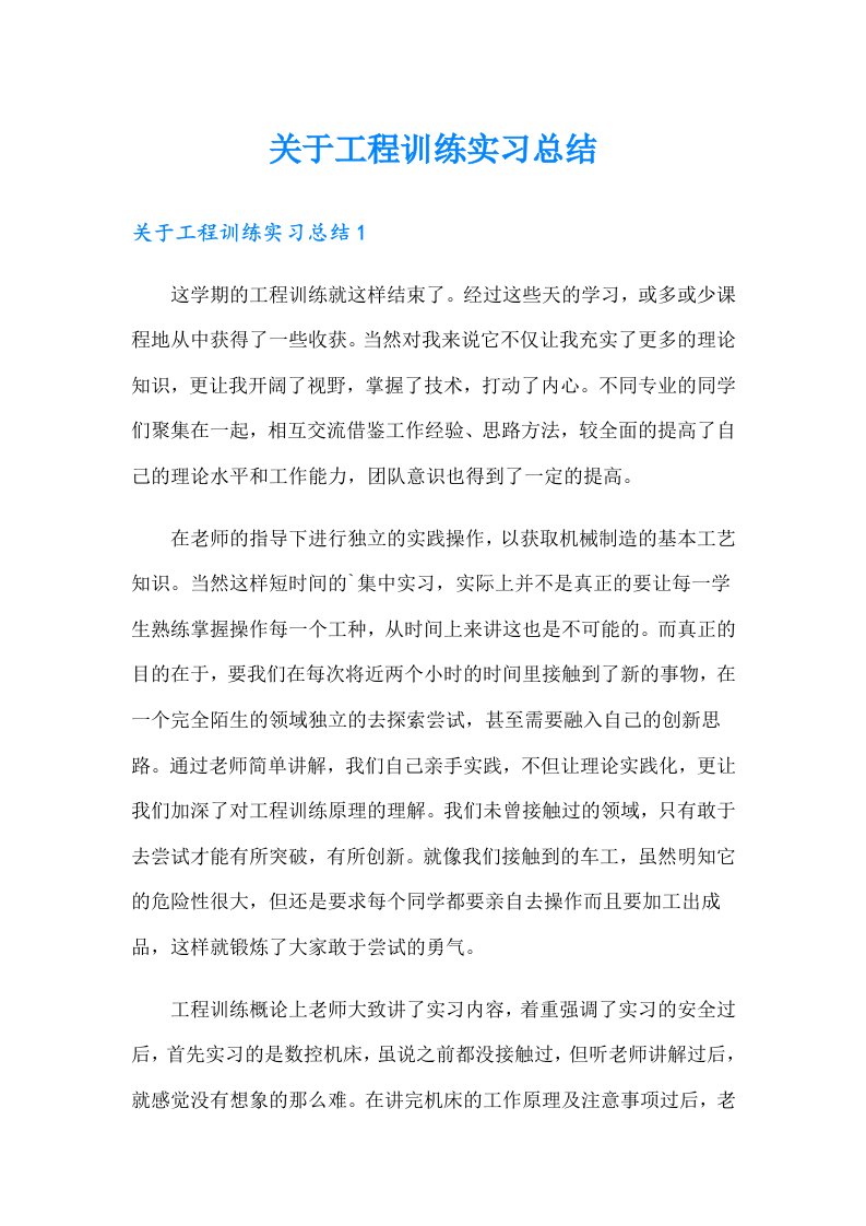 关于工程训练实习总结