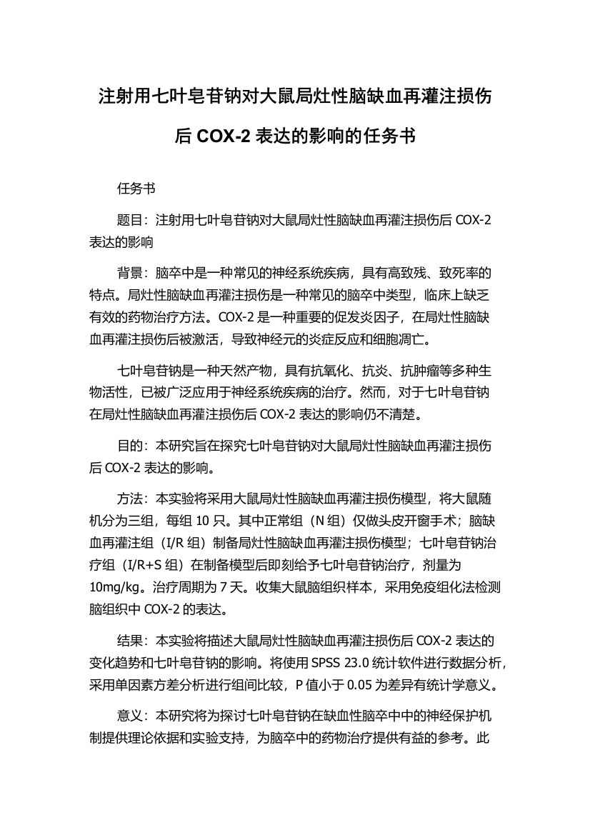 注射用七叶皂苷钠对大鼠局灶性脑缺血再灌注损伤后COX-2表达的影响的任务书