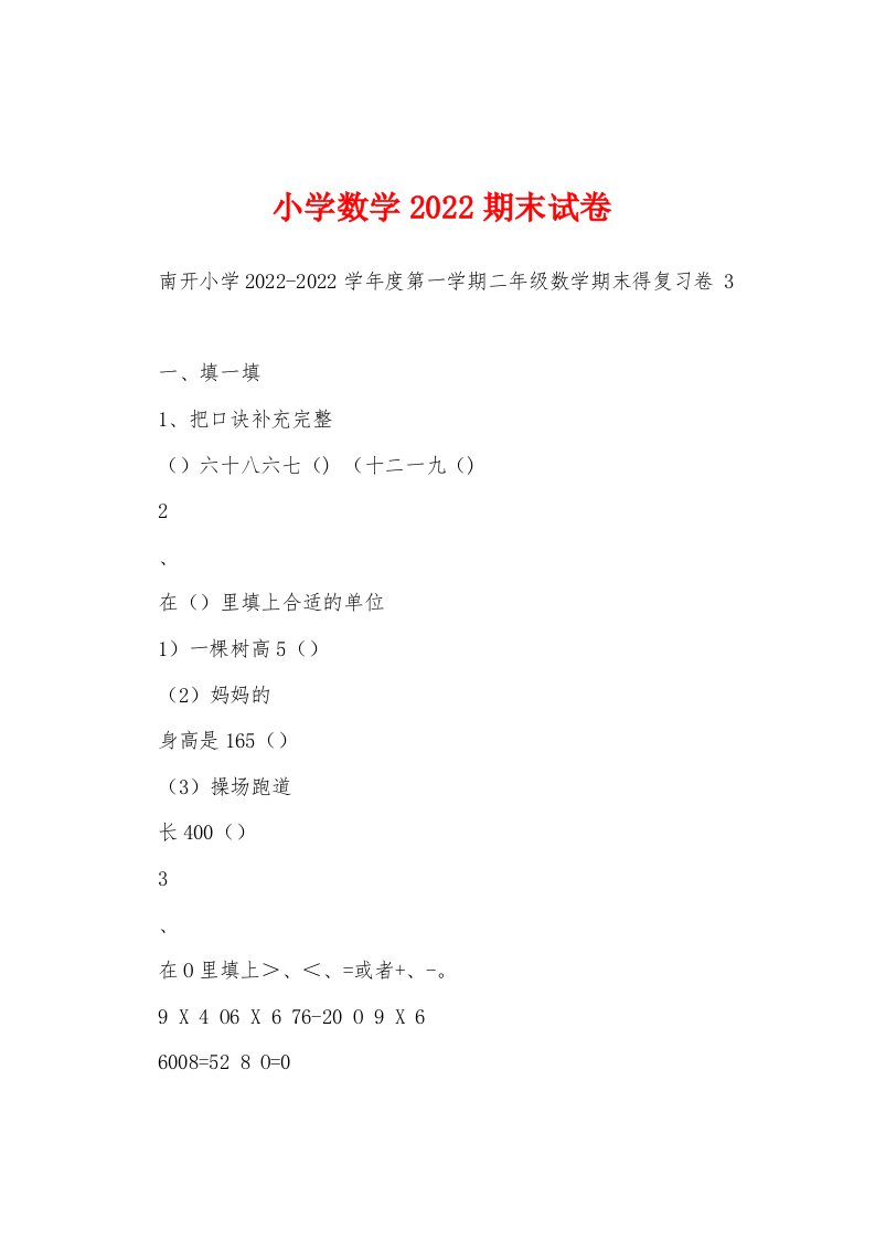 小学数学2022期末试卷