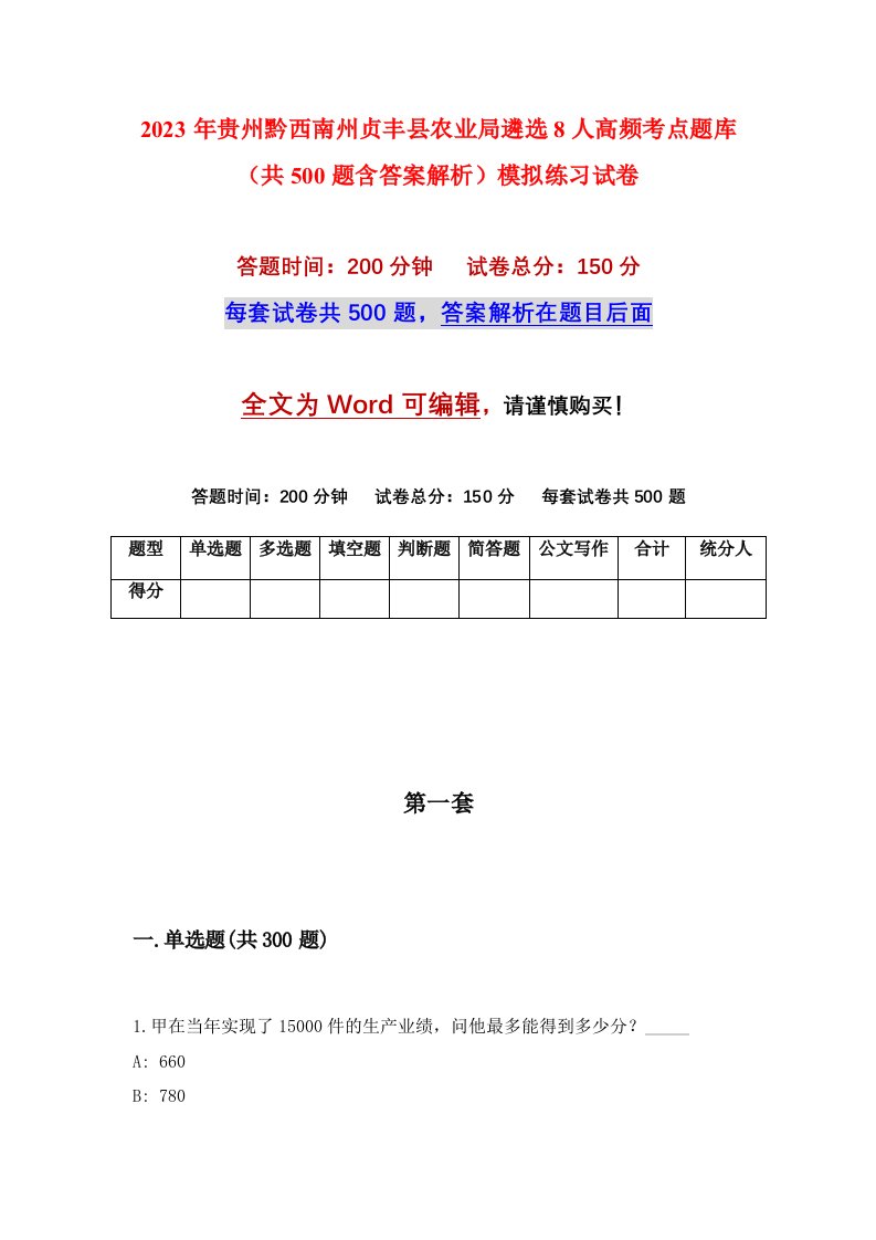 2023年贵州黔西南州贞丰县农业局遴选8人高频考点题库共500题含答案解析模拟练习试卷