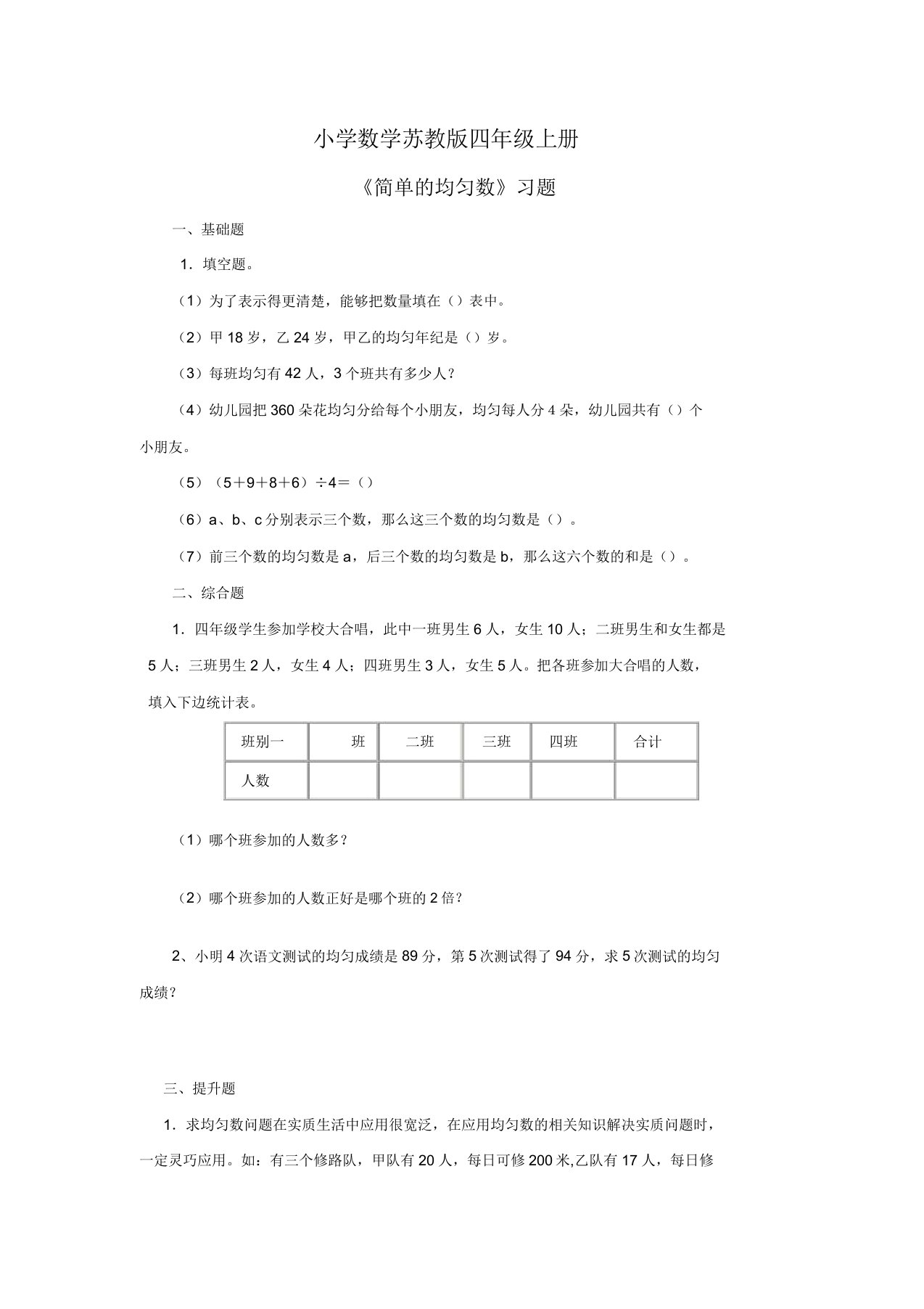 小学数学苏教版四年级上册《简单平均数》习题