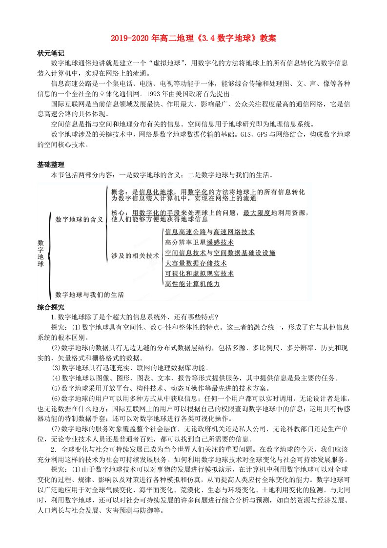 2019-2020年高二地理《3.4数字地球》教案